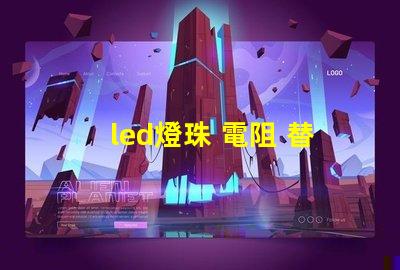 led燈珠 電阻 替換